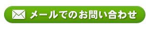 メールでのお問い合わせ