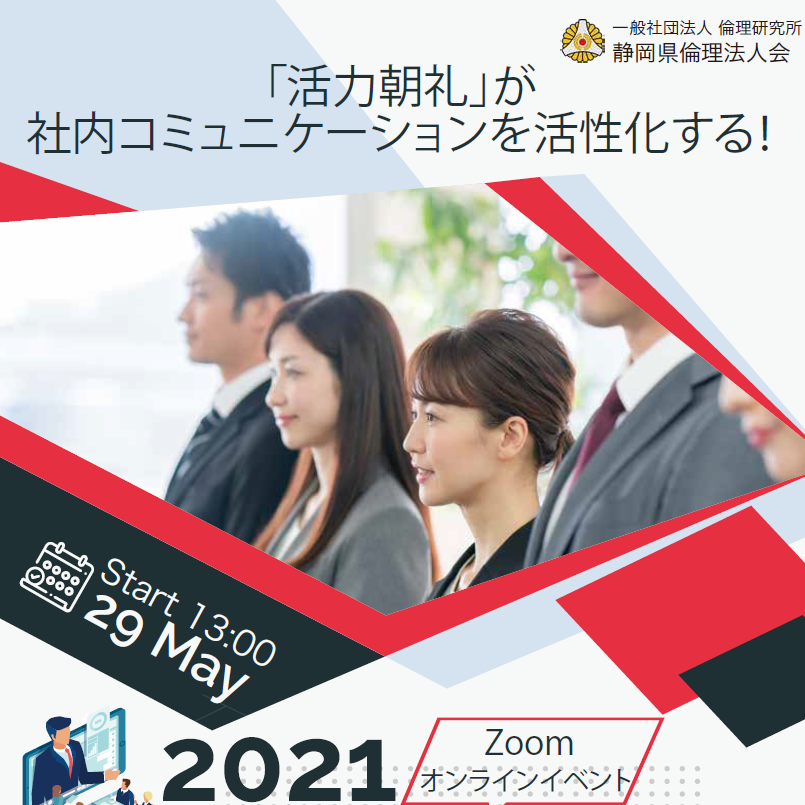 令和3年5月29日　活力朝礼EXPO
ZOOMオンラインイベント開催