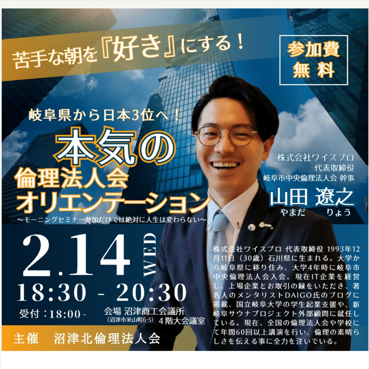 令和6年2月14日　ナイトセミナー
本気の倫理法人会オリエンテーション